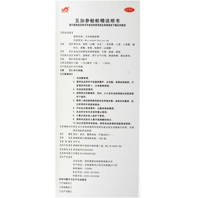 五加参蛤蚧精(10ml*10支/盒)