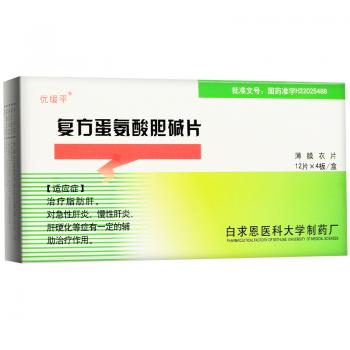 复方蛋氨酸胆碱片(优缓平)
