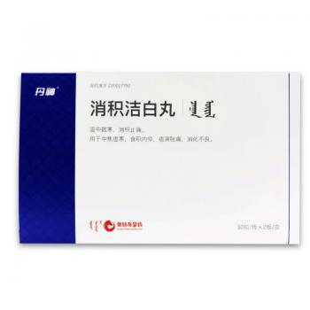 消积洁白丸(丹神)
