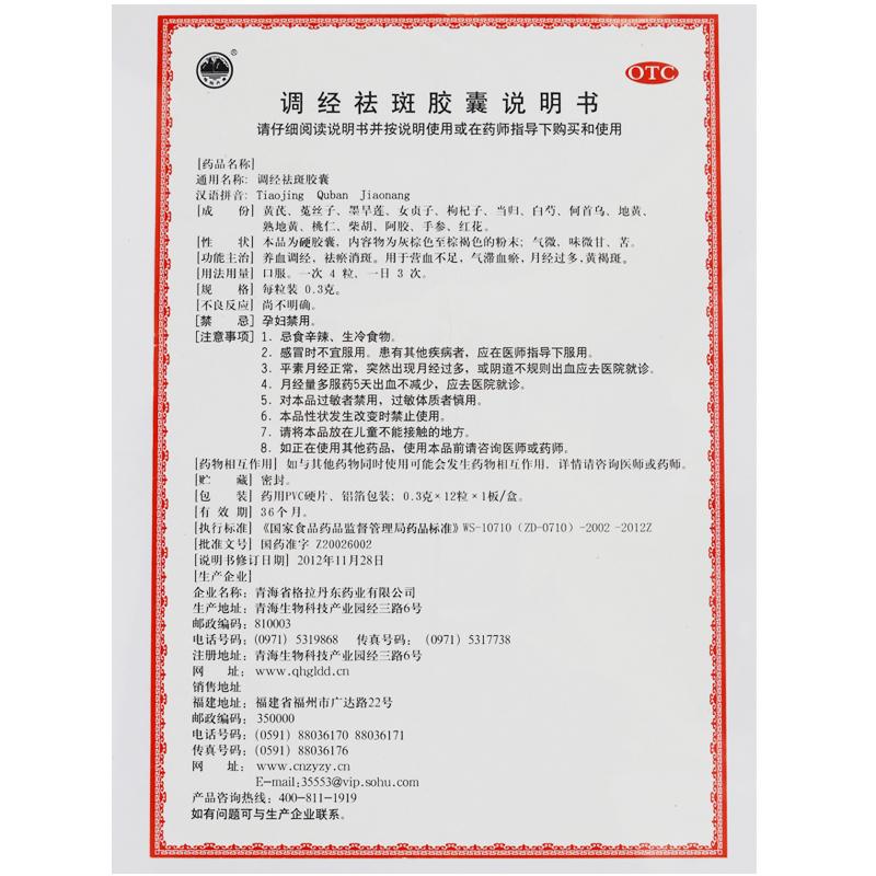 调经祛斑胶囊(0.3g*12粒/盒)