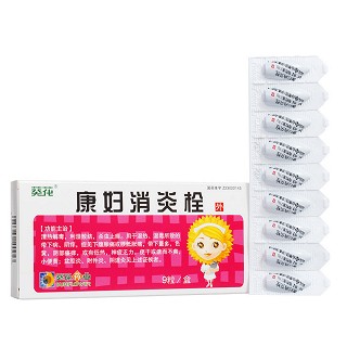 康妇消炎栓(葵花)