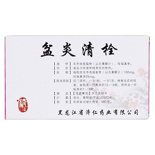 盆炎清栓(济仁)