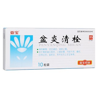 盆炎清栓(亚宝)