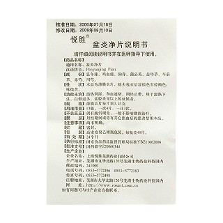 盆炎净片(悦胜)