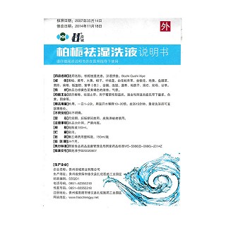 柏栀祛湿洗液功效作用厂家