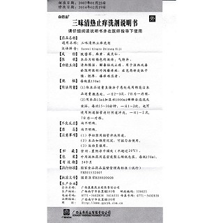 三味清热止痒洗剂功效作用厂家