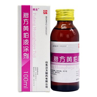 复方黄柏液涂剂(汉方)