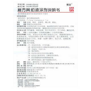 复方黄柏液涂剂(100ml) 复方黄柏液涂剂(100ml)