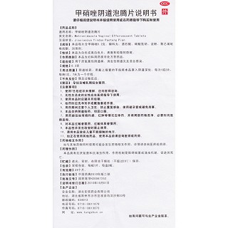 甲硝唑阴道泡腾片(0.2g*7s*2板)