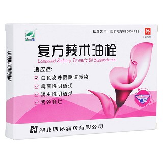 复方莪术油栓(欧力康)