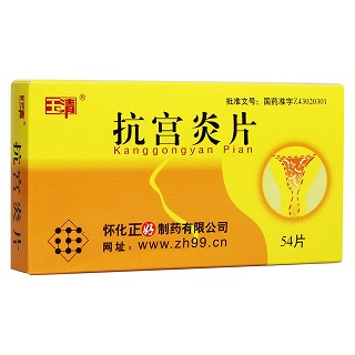 抗宫炎片(玉清)