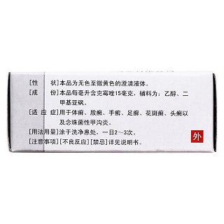 克霉唑溶液(诺舒)