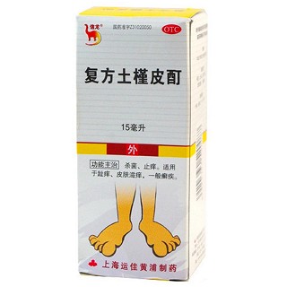 复方土槿皮酊价格