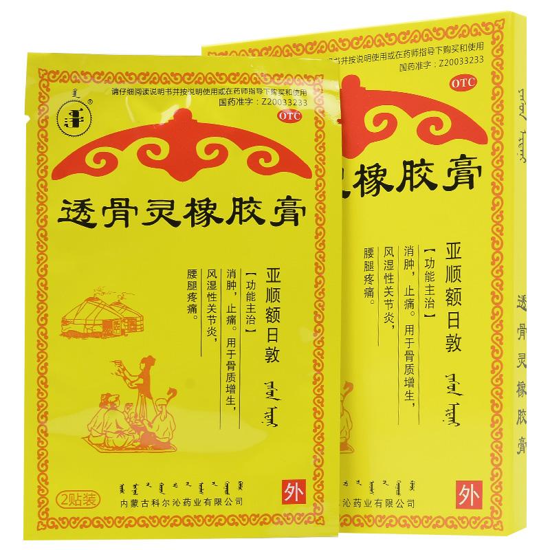 透骨灵橡胶膏(科尔沁)