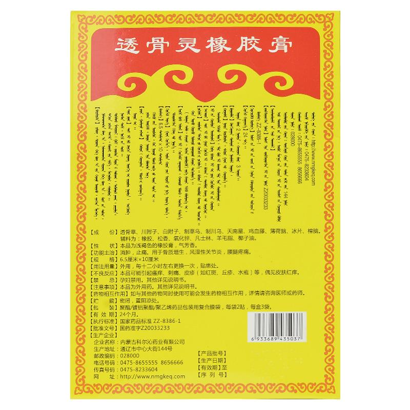 透骨灵橡胶膏(6.5cm*10cm*6贴)