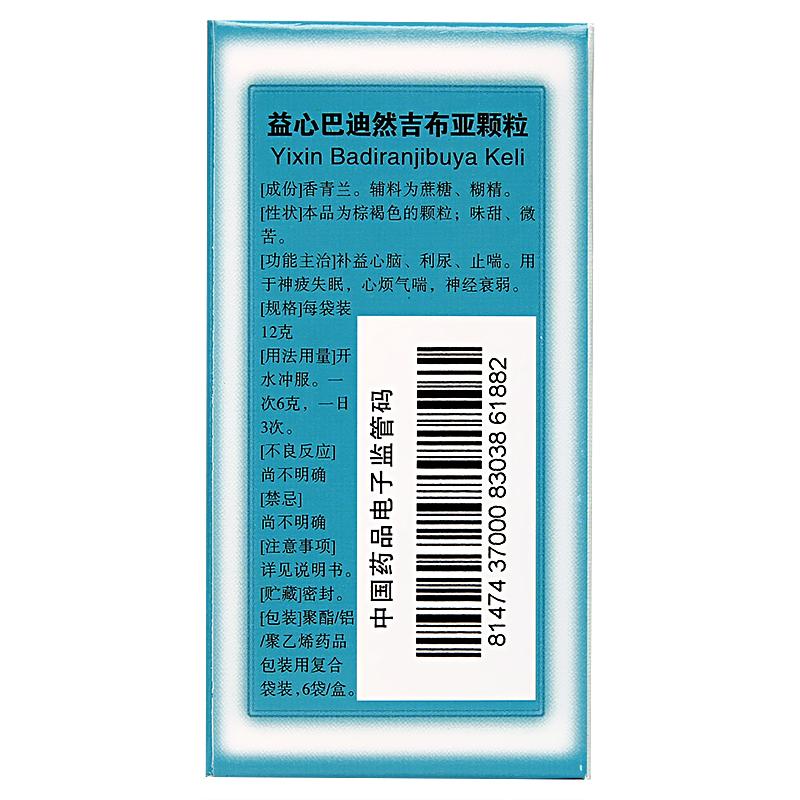 益心巴迪然吉布亚颗粒价格