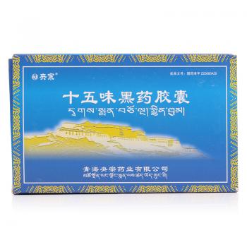 十五味黑药胶囊(央宗)