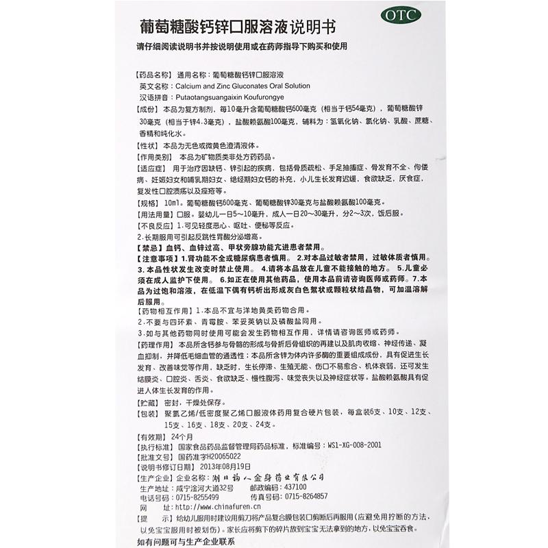 葡萄糖酸钙锌口服溶液(10ml*12支/盒)