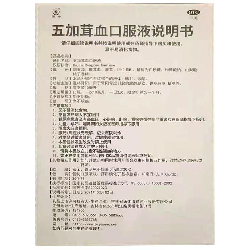五加茸血口服液(10ml*8支)