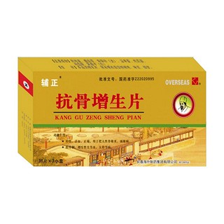 抗骨增生片(辅正)