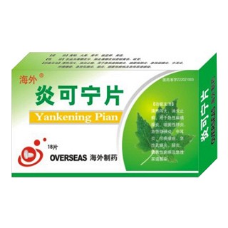 炎可宁片(海外)