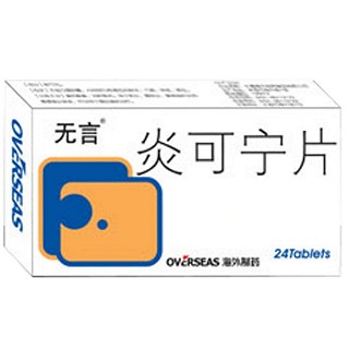 炎可宁片(无言)