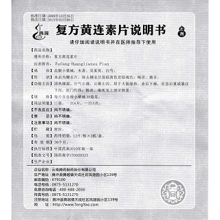 复方黄连素片功效作用厂家