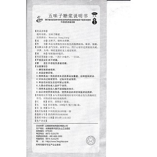 五味子糖浆功效作用厂家