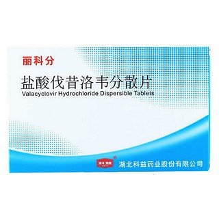 盐酸伐昔洛韦分散片(丽科分)