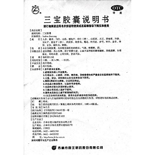 三宝胶囊功效作用厂家