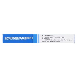 消栓肠溶胶囊(0.2g*12粒/盒)