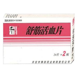 舒筋活血片(豫西)