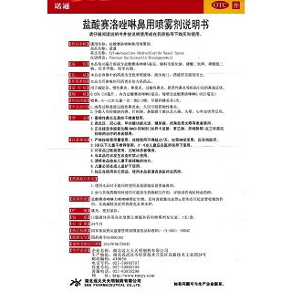 盐酸赛洛唑啉鼻用喷雾剂功效作用厂家