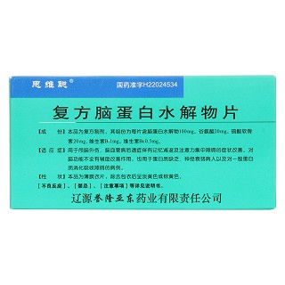 复方脑蛋白水解物片(誉隆亚东)