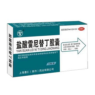 盐酸雷尼替丁胶囊(惠仁)
