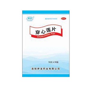 穿心莲片(伊龙)