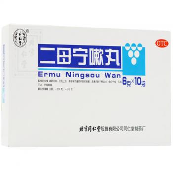 二母宁嗽丸(同仁堂)
