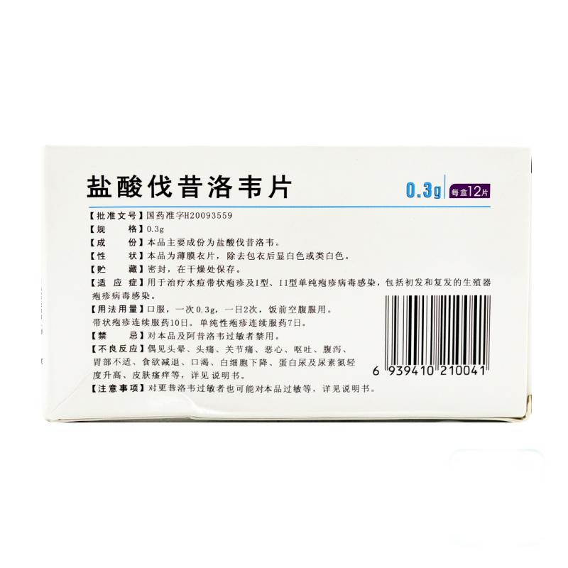 盐酸伐昔洛韦片(安士)