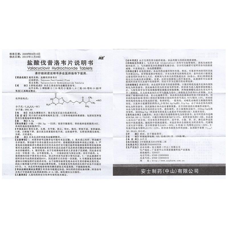 盐酸伐昔洛韦片(0.3g*12片/盒)