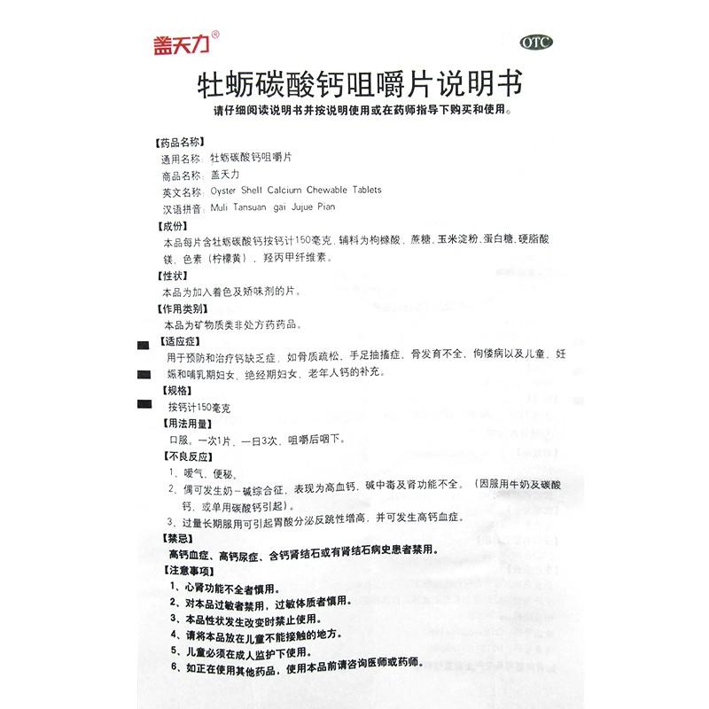 牡蛎碳酸钙咀嚼片功效作用厂家