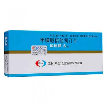 甲磺酸倍他司汀片(敏使朗)