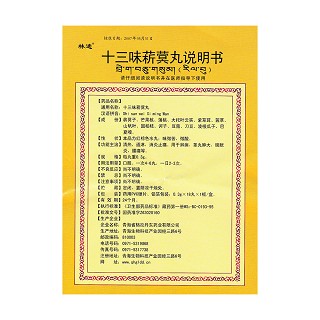 十三味菥蓂丸(18粒*3板/盒)