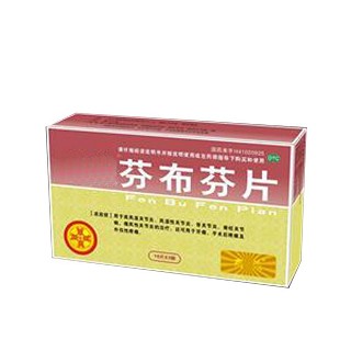 芬布芬片(汇元)