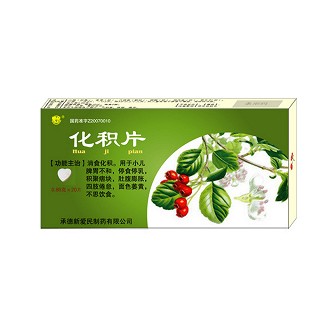 化积片(新爱民)