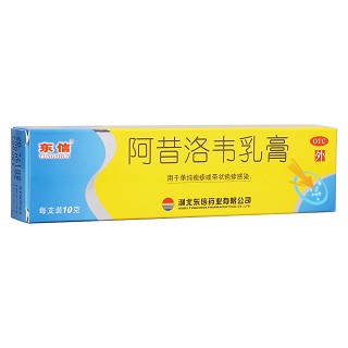 阿昔洛韦乳膏