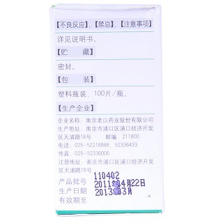 老山(胃乐宁片)