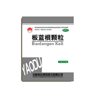 药都(板蓝根颗粒)