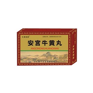 生春缩美(安宫牛黄丸)