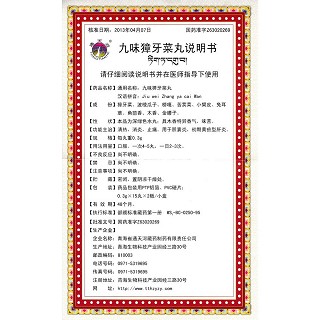 九味獐牙菜丸功效作用厂家