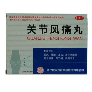 关节风痛丸